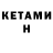 КЕТАМИН VHQ gd adf